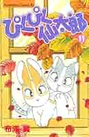 ぴくぴく仙太郎♡漫画　文庫本 Amazon.co.jp: ぴくぴく仙太郎12冊めのウサギ暮らし (講談社漫画